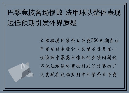 巴黎竞技客场惨败 法甲球队整体表现远低预期引发外界质疑