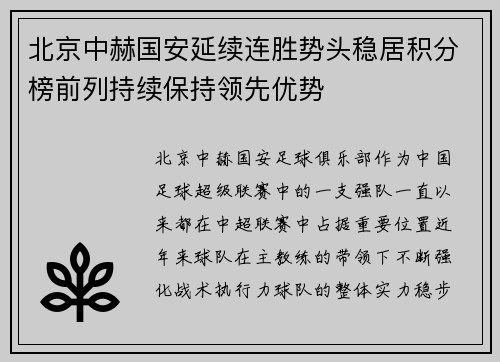 北京中赫国安延续连胜势头稳居积分榜前列持续保持领先优势
