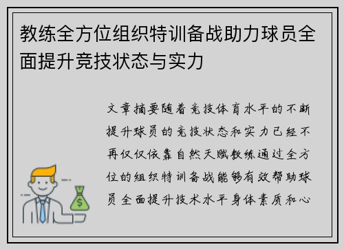 教练全方位组织特训备战助力球员全面提升竞技状态与实力