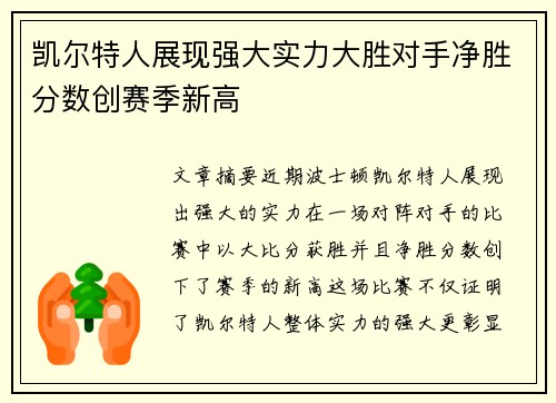 凯尔特人展现强大实力大胜对手净胜分数创赛季新高