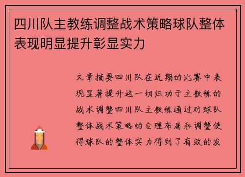 四川队主教练调整战术策略球队整体表现明显提升彰显实力