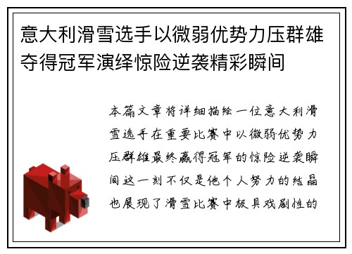 意大利滑雪选手以微弱优势力压群雄夺得冠军演绎惊险逆袭精彩瞬间
