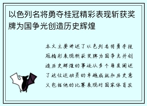 以色列名将勇夺桂冠精彩表现斩获奖牌为国争光创造历史辉煌