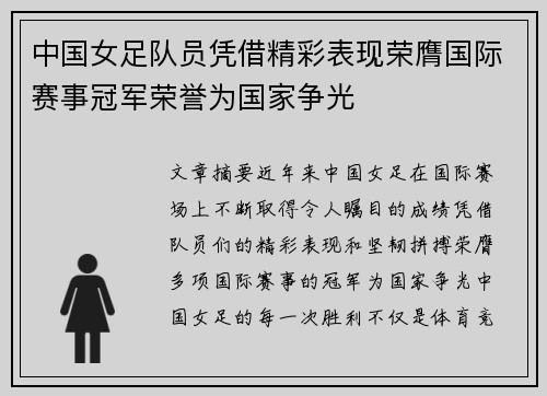 中国女足队员凭借精彩表现荣膺国际赛事冠军荣誉为国家争光