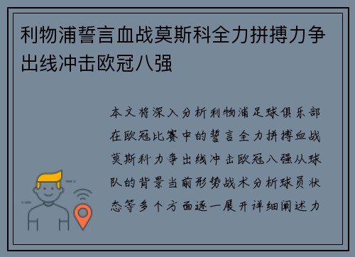 利物浦誓言血战莫斯科全力拼搏力争出线冲击欧冠八强