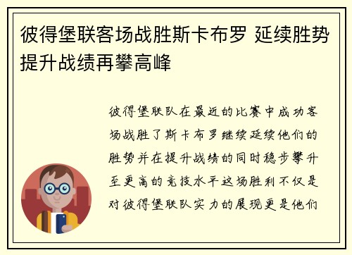 彼得堡联客场战胜斯卡布罗 延续胜势提升战绩再攀高峰