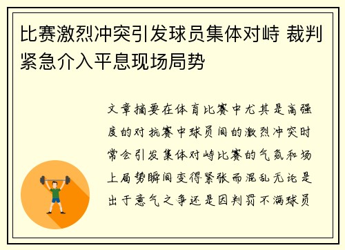 比赛激烈冲突引发球员集体对峙 裁判紧急介入平息现场局势