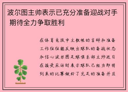波尔图主帅表示已充分准备迎战对手 期待全力争取胜利