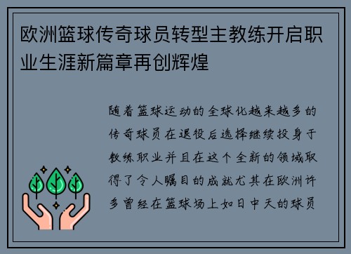 欧洲篮球传奇球员转型主教练开启职业生涯新篇章再创辉煌