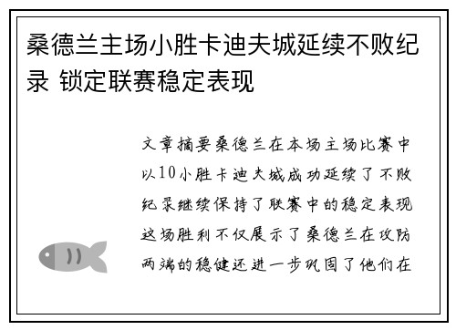 桑德兰主场小胜卡迪夫城延续不败纪录 锁定联赛稳定表现
