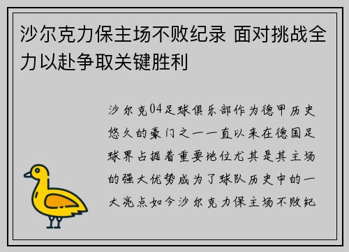 沙尔克力保主场不败纪录 面对挑战全力以赴争取关键胜利