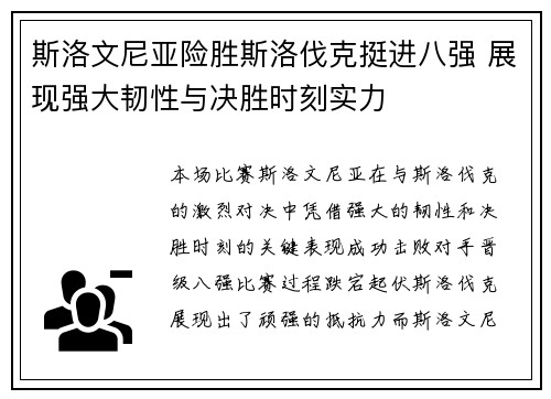 斯洛文尼亚险胜斯洛伐克挺进八强 展现强大韧性与决胜时刻实力