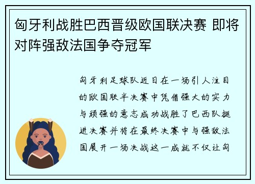 匈牙利战胜巴西晋级欧国联决赛 即将对阵强敌法国争夺冠军