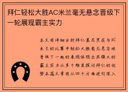 拜仁轻松大胜AC米兰毫无悬念晋级下一轮展现霸主实力