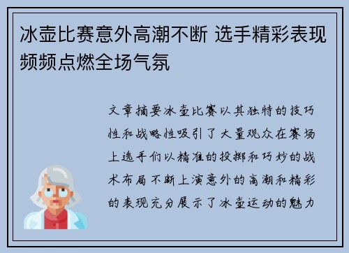 冰壶比赛意外高潮不断 选手精彩表现频频点燃全场气氛