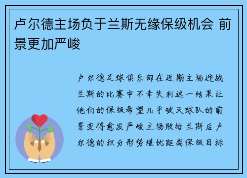 卢尔德主场负于兰斯无缘保级机会 前景更加严峻