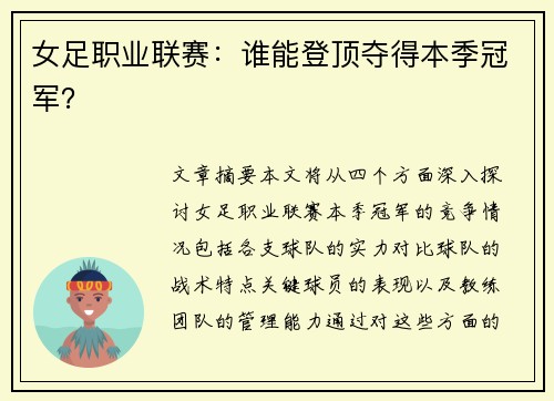 女足职业联赛：谁能登顶夺得本季冠军？