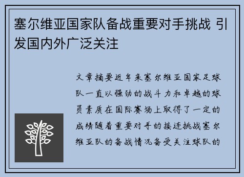 塞尔维亚国家队备战重要对手挑战 引发国内外广泛关注
