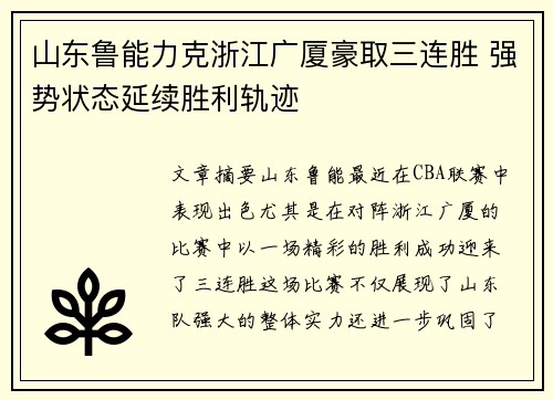山东鲁能力克浙江广厦豪取三连胜 强势状态延续胜利轨迹