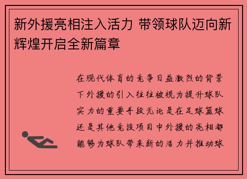 新外援亮相注入活力 带领球队迈向新辉煌开启全新篇章