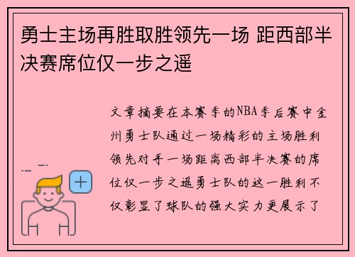 勇士主场再胜取胜领先一场 距西部半决赛席位仅一步之遥