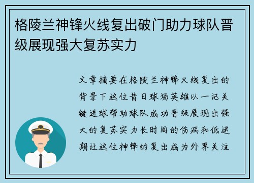 格陵兰神锋火线复出破门助力球队晋级展现强大复苏实力