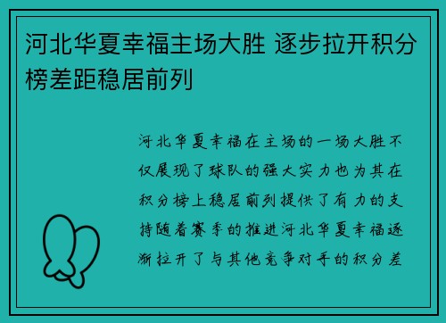河北华夏幸福主场大胜 逐步拉开积分榜差距稳居前列