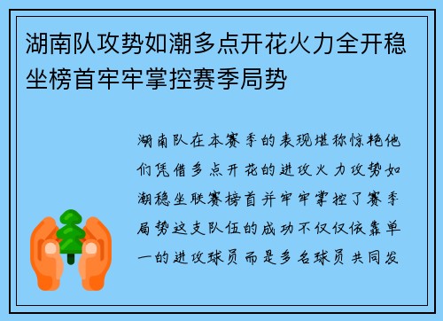 湖南队攻势如潮多点开花火力全开稳坐榜首牢牢掌控赛季局势