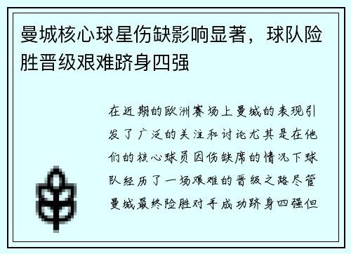 曼城核心球星伤缺影响显著，球队险胜晋级艰难跻身四强