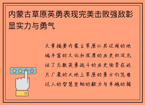 内蒙古草原英勇表现完美击败强敌彰显实力与勇气