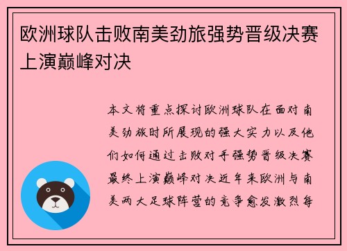 欧洲球队击败南美劲旅强势晋级决赛上演巅峰对决