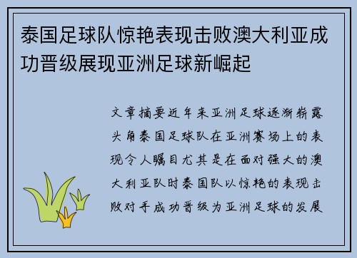 泰国足球队惊艳表现击败澳大利亚成功晋级展现亚洲足球新崛起