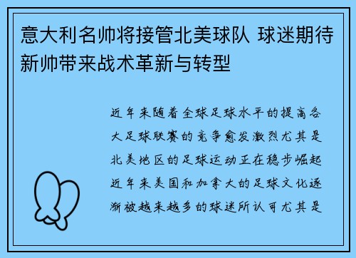 意大利名帅将接管北美球队 球迷期待新帅带来战术革新与转型
