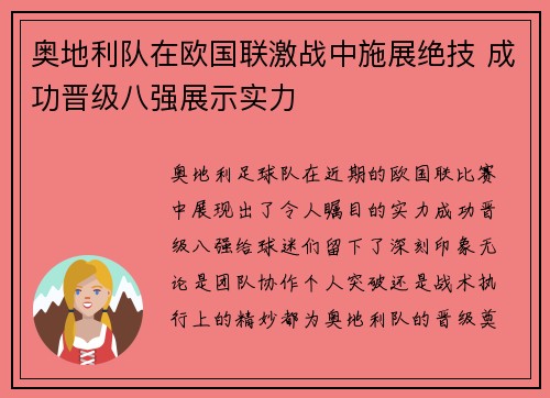 奥地利队在欧国联激战中施展绝技 成功晋级八强展示实力