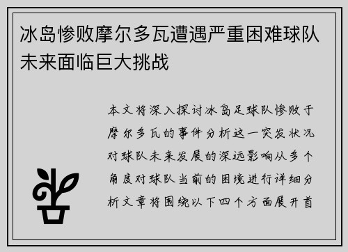 冰岛惨败摩尔多瓦遭遇严重困难球队未来面临巨大挑战