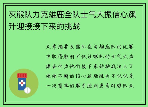灰熊队力克雄鹿全队士气大振信心飙升迎接接下来的挑战