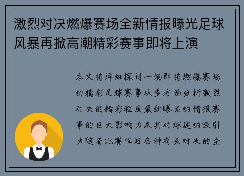 激烈对决燃爆赛场全新情报曝光足球风暴再掀高潮精彩赛事即将上演