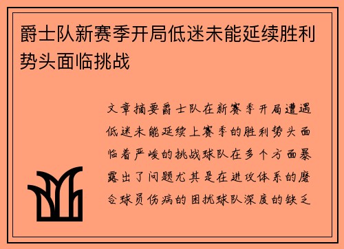 爵士队新赛季开局低迷未能延续胜利势头面临挑战