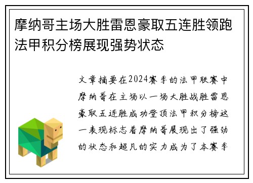 摩纳哥主场大胜雷恩豪取五连胜领跑法甲积分榜展现强势状态