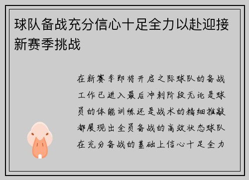 球队备战充分信心十足全力以赴迎接新赛季挑战