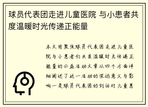 球员代表团走进儿童医院 与小患者共度温暖时光传递正能量