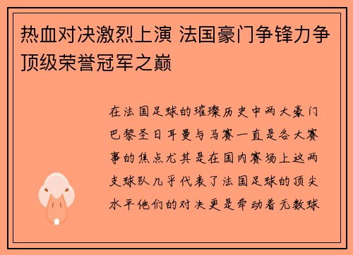 热血对决激烈上演 法国豪门争锋力争顶级荣誉冠军之巅