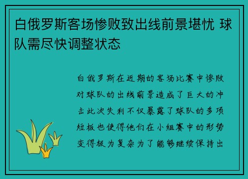 白俄罗斯客场惨败致出线前景堪忧 球队需尽快调整状态