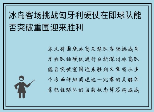 冰岛客场挑战匈牙利硬仗在即球队能否突破重围迎来胜利