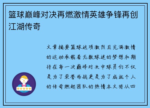 篮球巅峰对决再燃激情英雄争锋再创江湖传奇