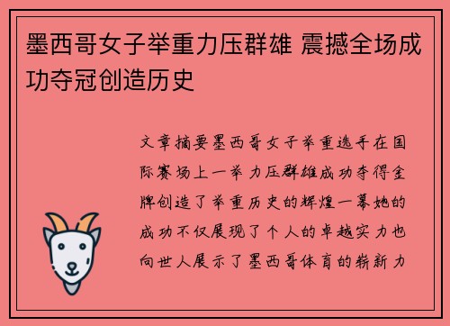 墨西哥女子举重力压群雄 震撼全场成功夺冠创造历史