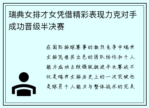 瑞典女排才女凭借精彩表现力克对手成功晋级半决赛