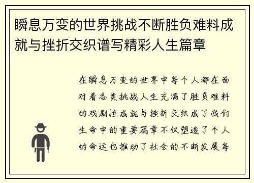 瞬息万变的世界挑战不断胜负难料成就与挫折交织谱写精彩人生篇章