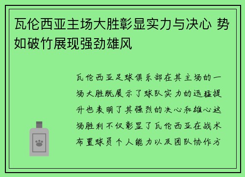 瓦伦西亚主场大胜彰显实力与决心 势如破竹展现强劲雄风