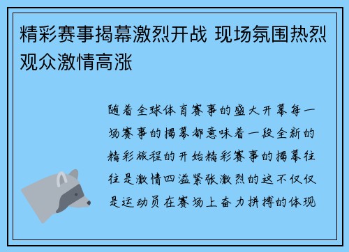 精彩赛事揭幕激烈开战 现场氛围热烈观众激情高涨